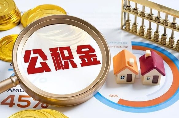 柳林个人公积金提取（2021住房公积金个人怎么提取）