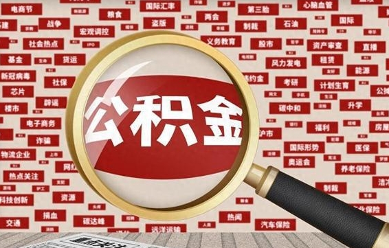 柳林住房公积金账户余额如何提取（公积金余额提取流程）